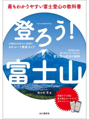 cover image of 登ろう!富士山 最もわかりやすい富士登山の教科書